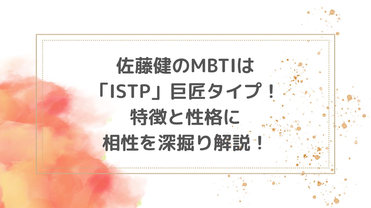 佐藤健のMBTIはISTP巨匠タイプ！特徴と性格に相性を深掘り解説！ | MBTIで知る推し研究所